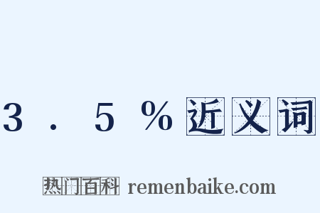 3.5%近义词是什么意思的图片